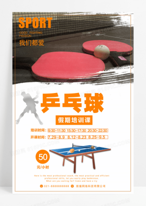 培训简约乒乓球培训班招生海报