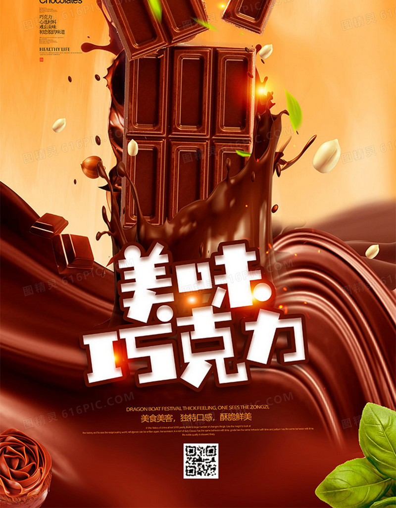 创意大气美味巧克力零食海报设计