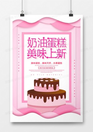 简约美味奶油蛋糕宣传海报