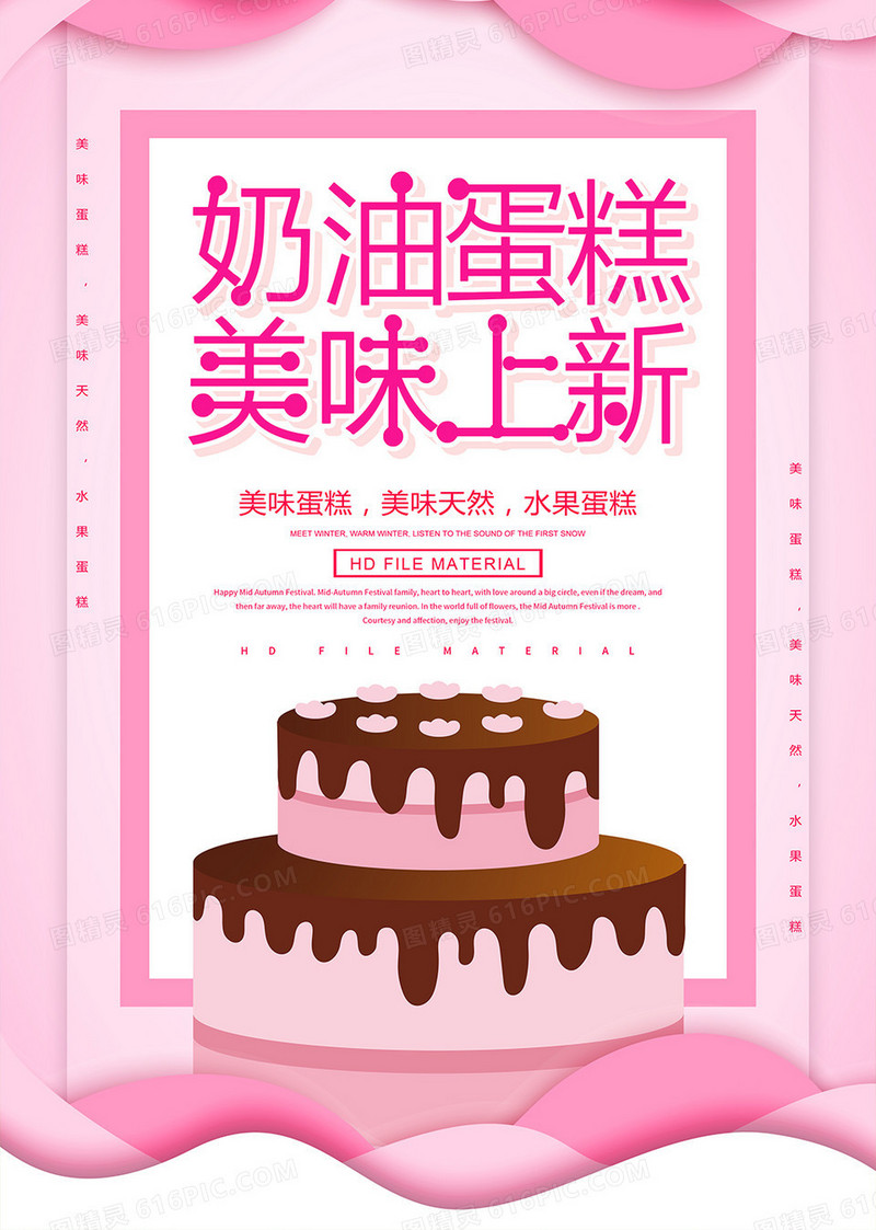 简约美味奶油蛋糕宣传海报