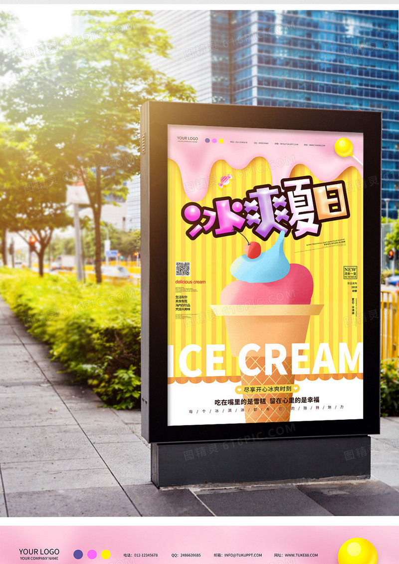 创意背景冰爽夏日冰淇淋海报设计