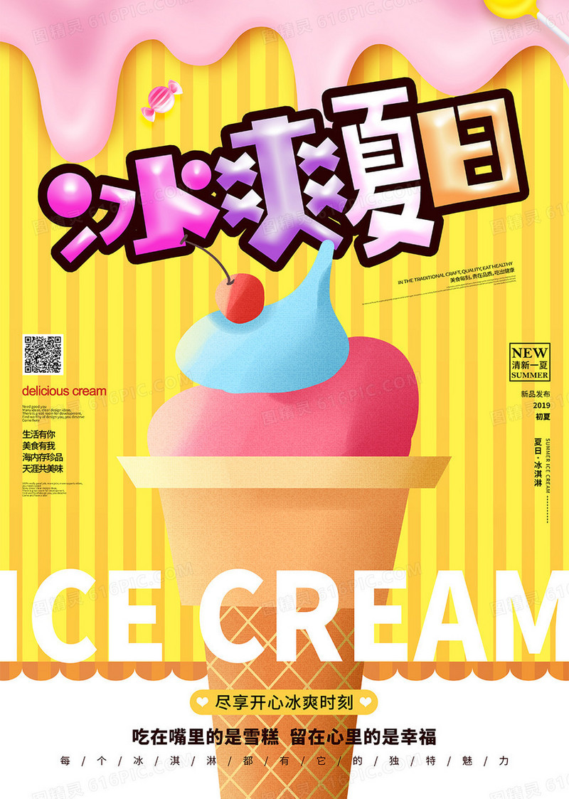 创意背景冰爽夏日冰淇淋海报设计