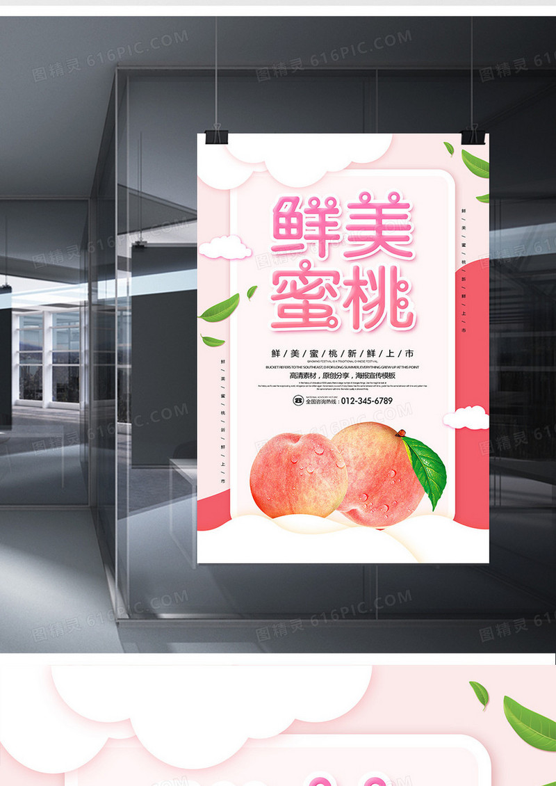 创意鲜美蜜桃水果宣传海报