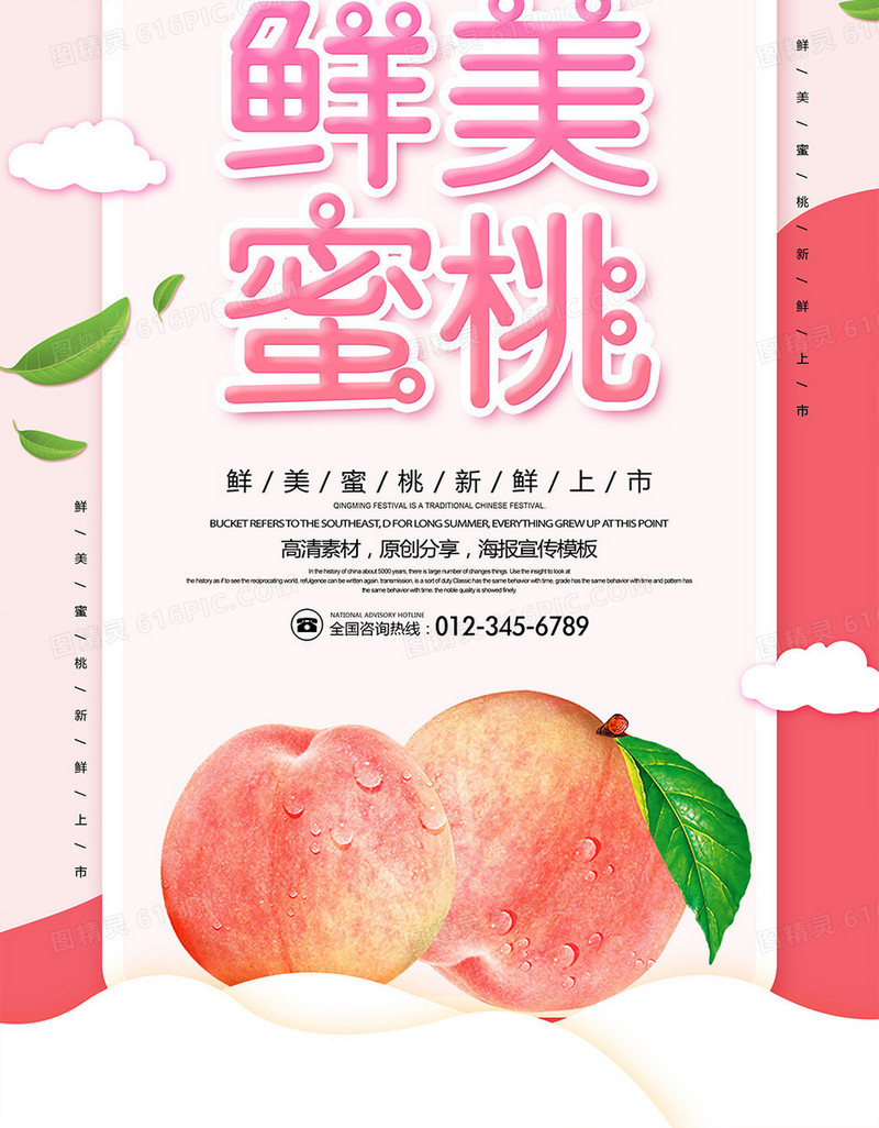 创意鲜美蜜桃水果宣传海报