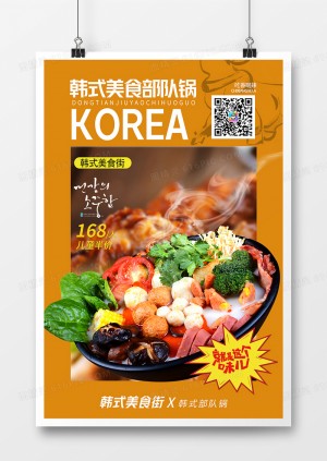 创意黄色大气韩式美食韩国部队锅火锅海报设计