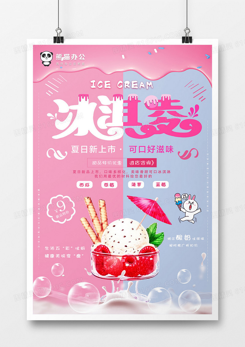 粉色冰淇淋甜品促销海报