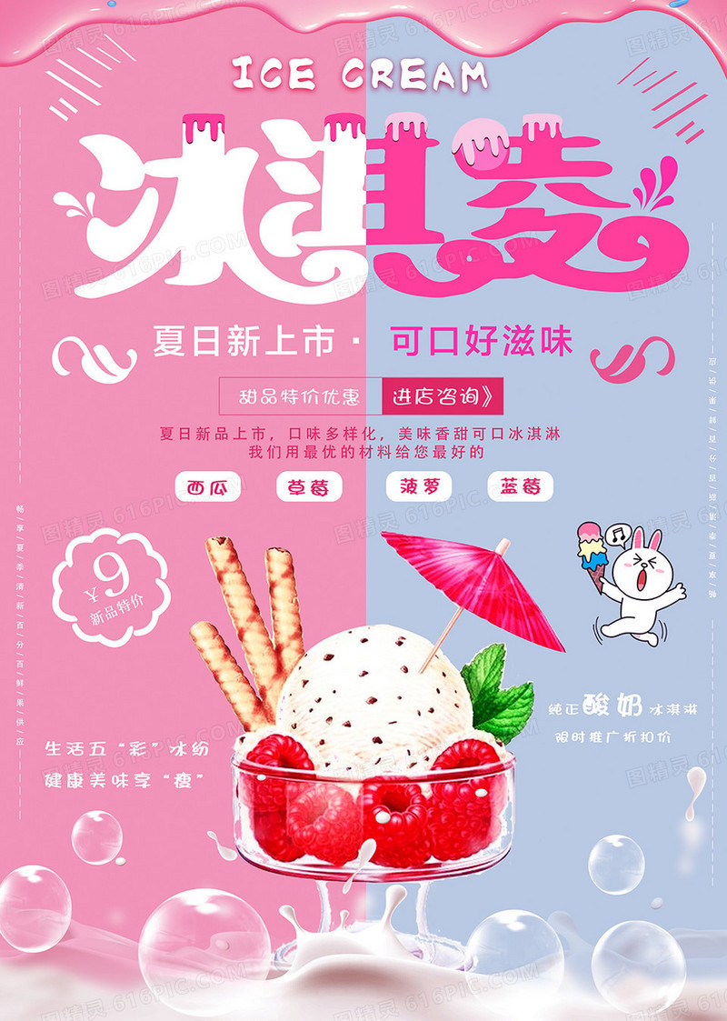 粉色冰淇淋甜品促销海报