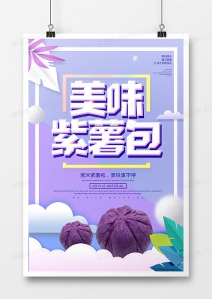 创意美味紫薯包宣传海报