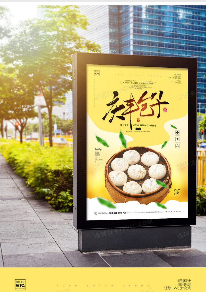 创意庆丰包子美食广告宣传海报
