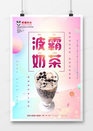 小清新波霸奶茶饮料海报设计