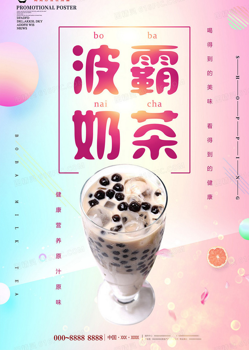 小清新波霸奶茶饮料海报设计