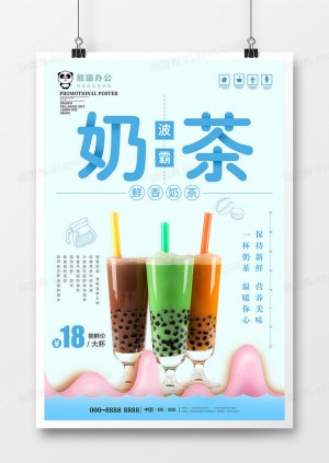 唯美大气波霸奶茶饮料海报设计