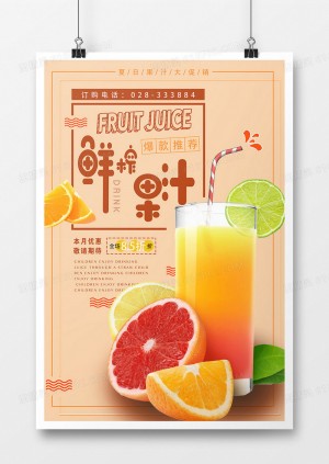 夏季鲜榨果汁海报设计