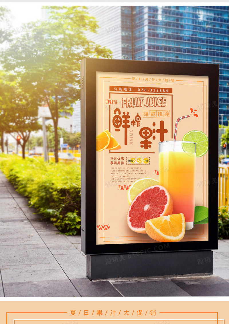 夏季鲜榨果汁海报设计