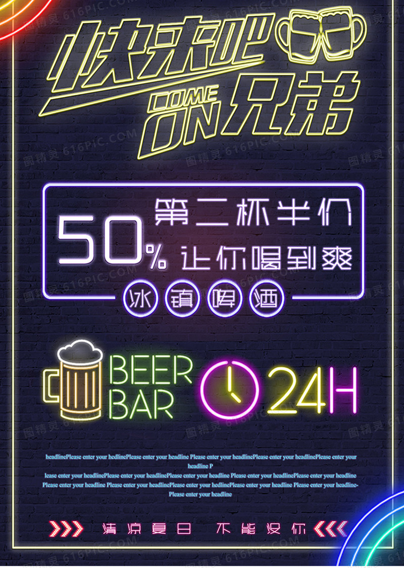 霓虹灯啤酒宣传海报