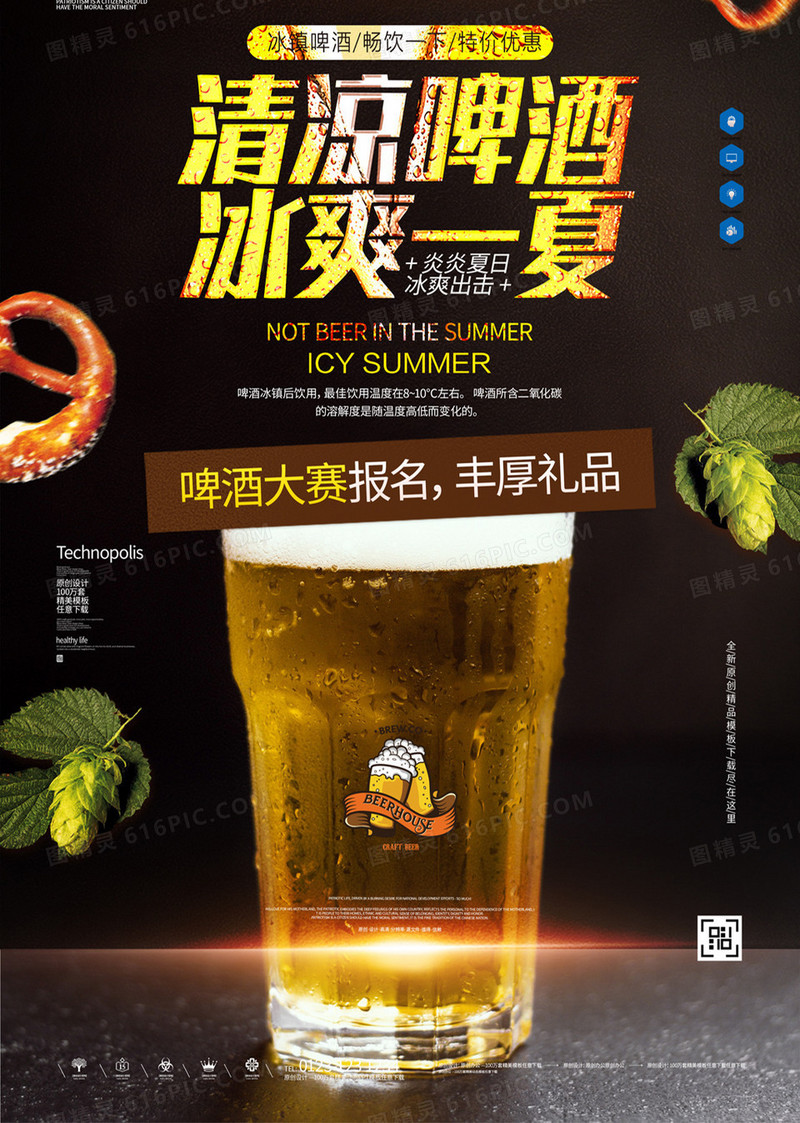 清凉啤酒原创宣传广告海报模板设计