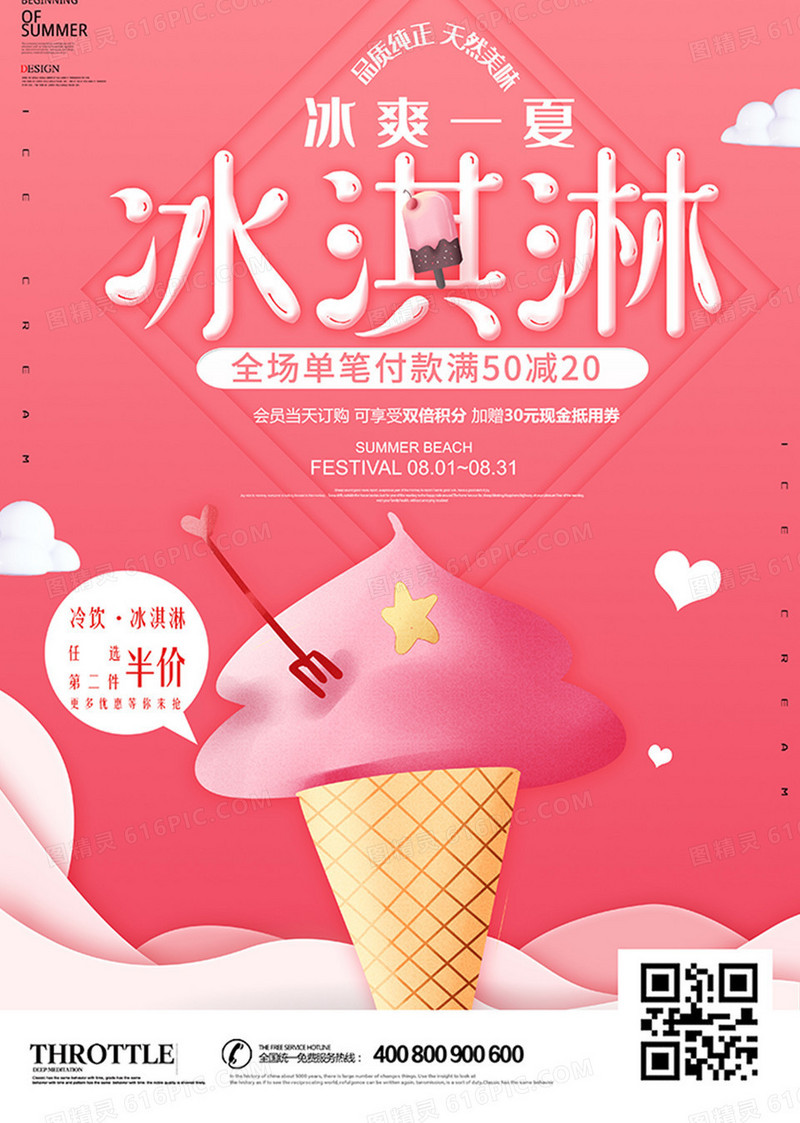 粉色美味冰淇淋海报设计