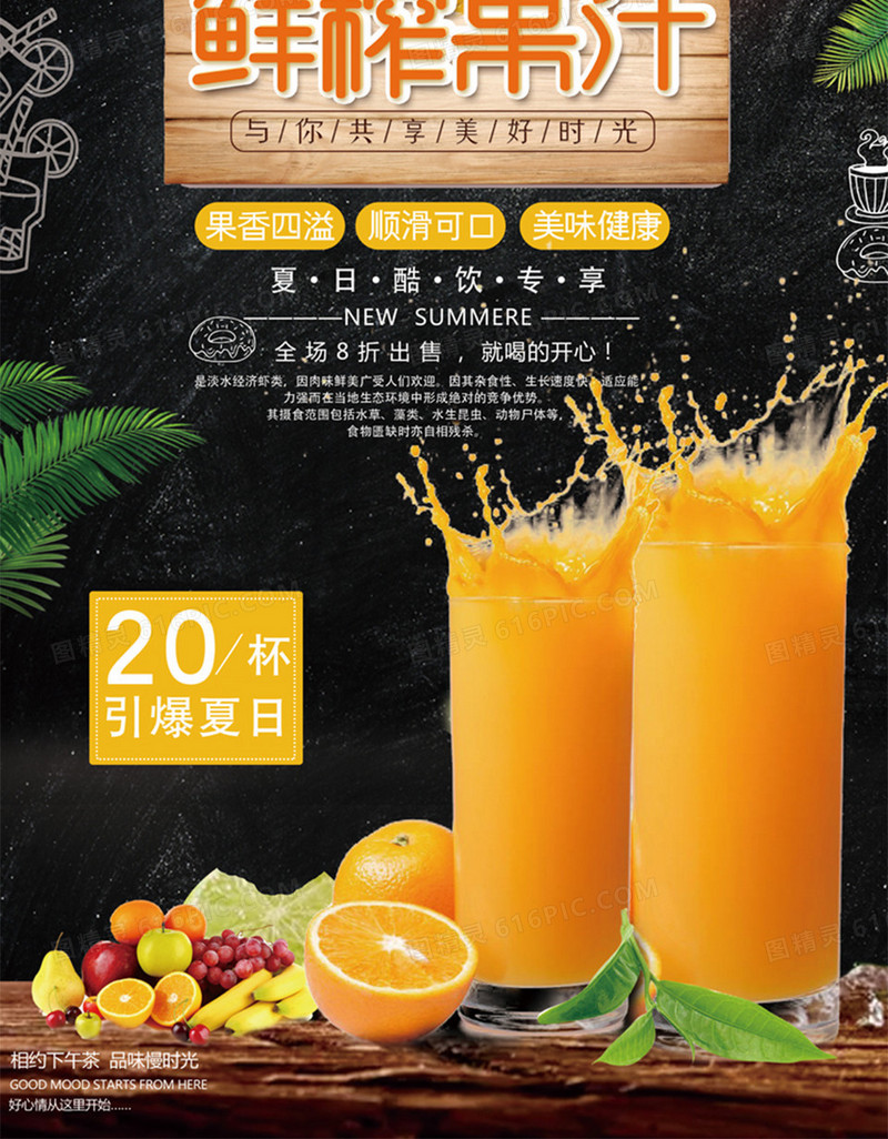 美味新鲜健康好喝的鲜榨果汁海报