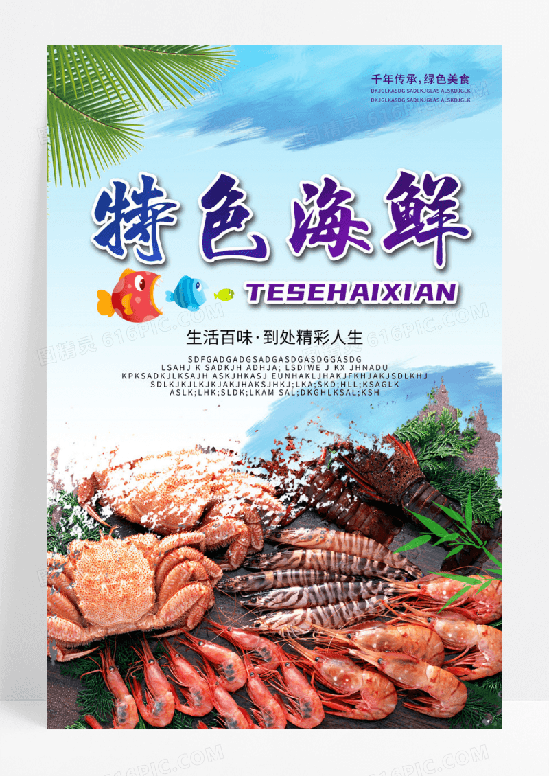 特色海鲜餐厅海报设计
