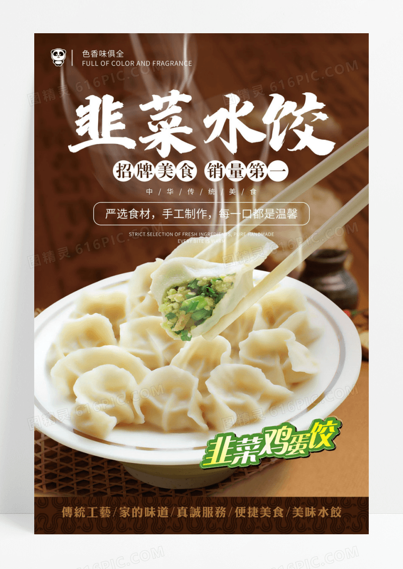 韭菜水饺水饺中国风创意海报