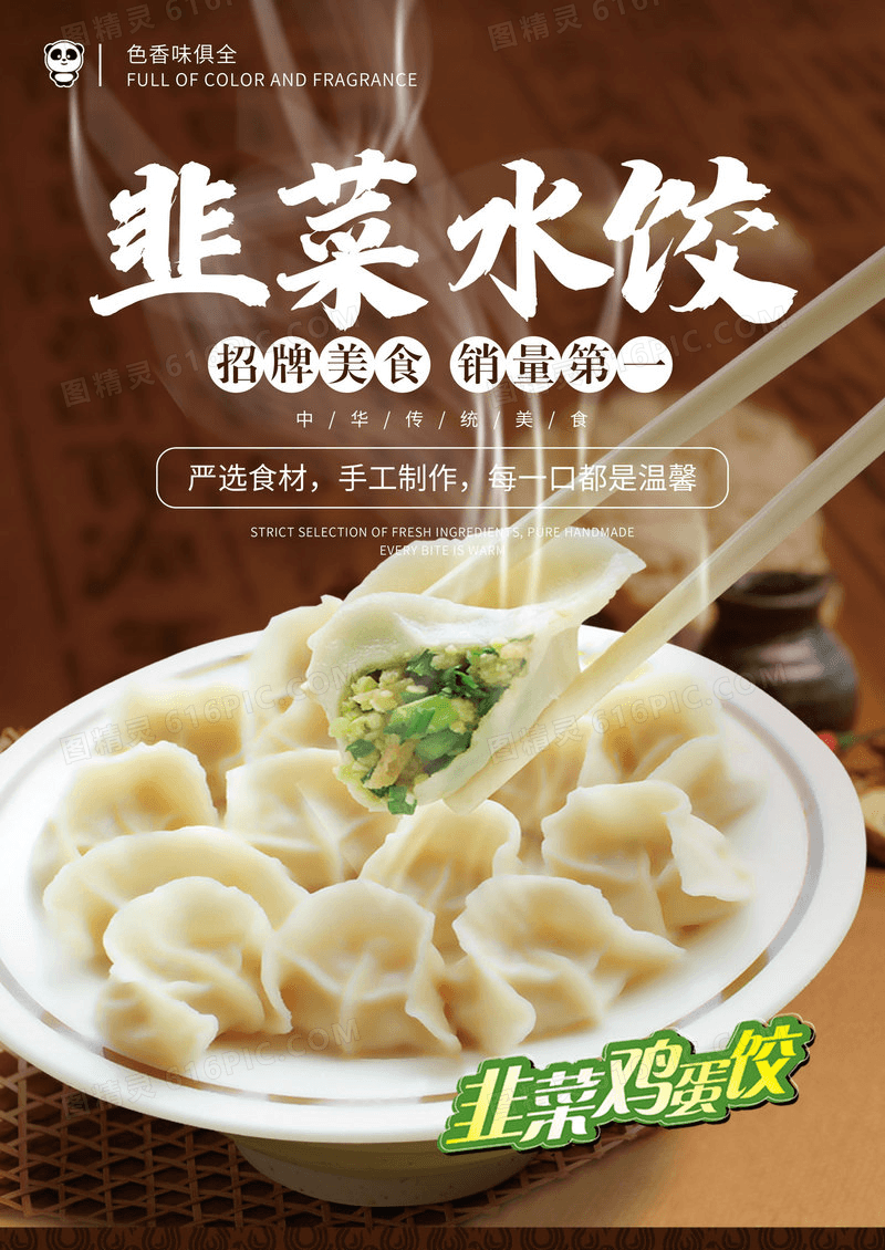 韭菜水饺水饺中国风创意海报