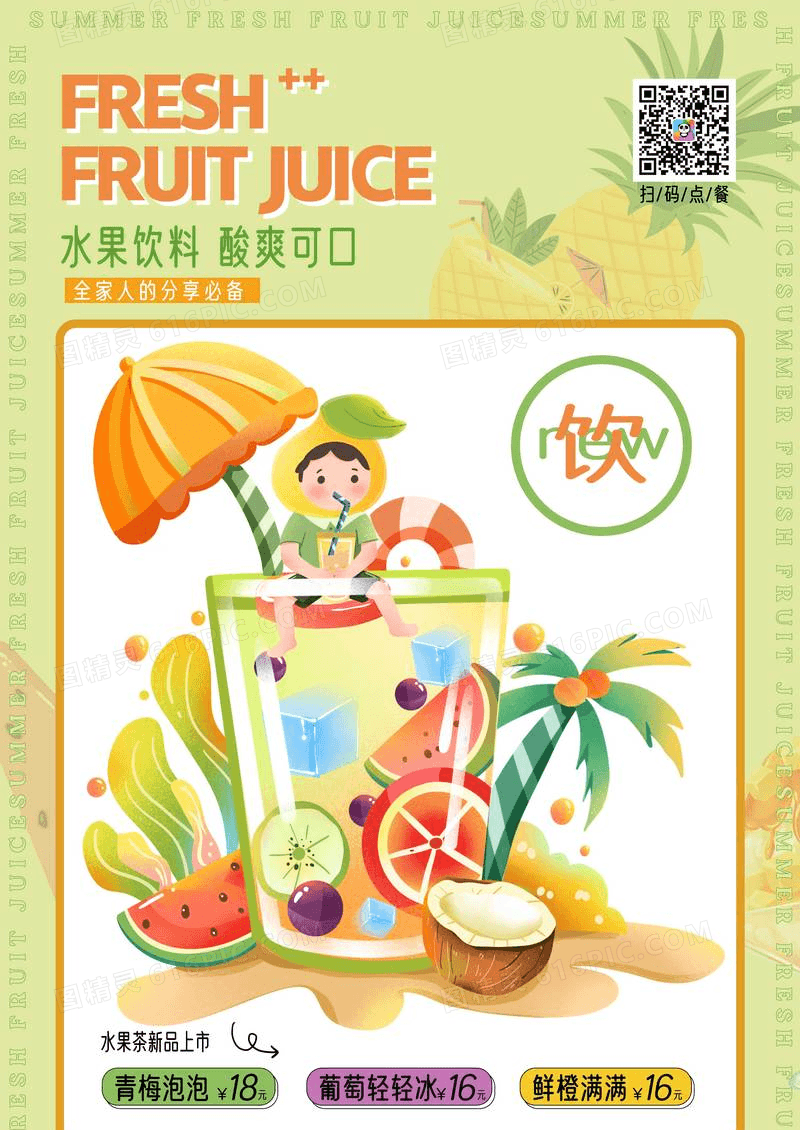 奶茶店夏日果汁宣传海报