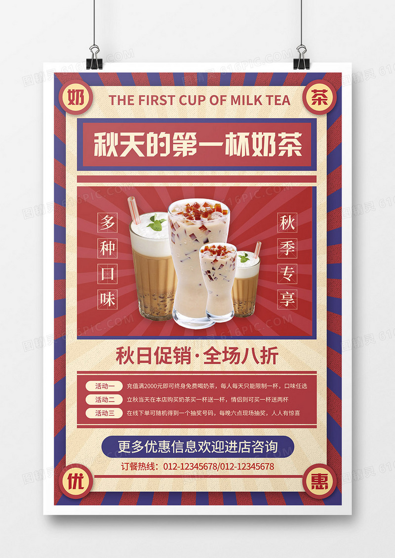 复古风秋天的第一杯奶茶宣传海报