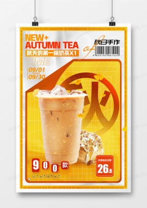 创意简约炫酷秋天第一杯奶茶潮流奶茶促销海报设计