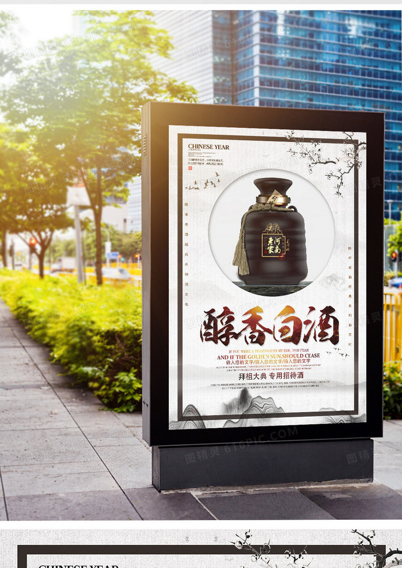中国风创意醇香白酒海报