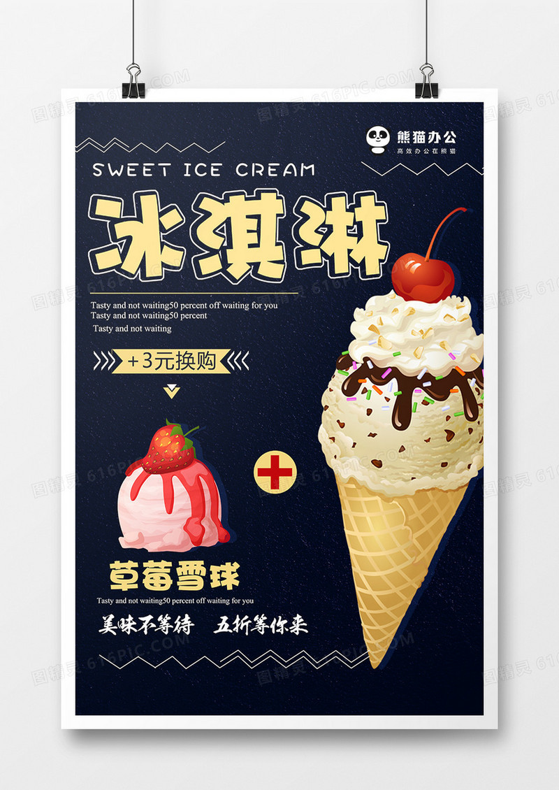 大气冰淇淋甜品海报