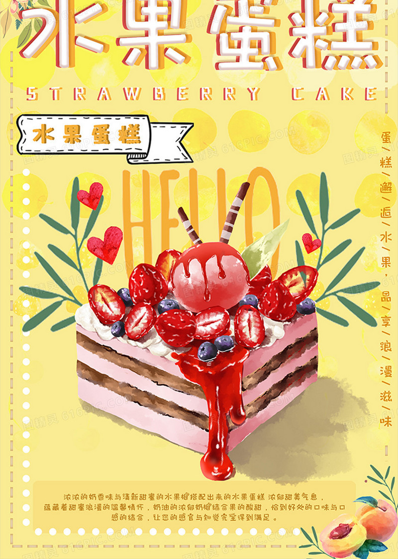 可爱手绘水果蛋糕海报
