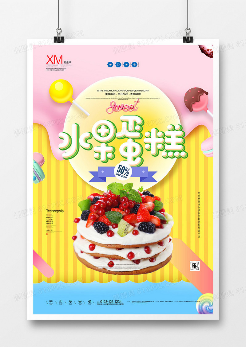 水果蛋糕宣传广告海报模板设计