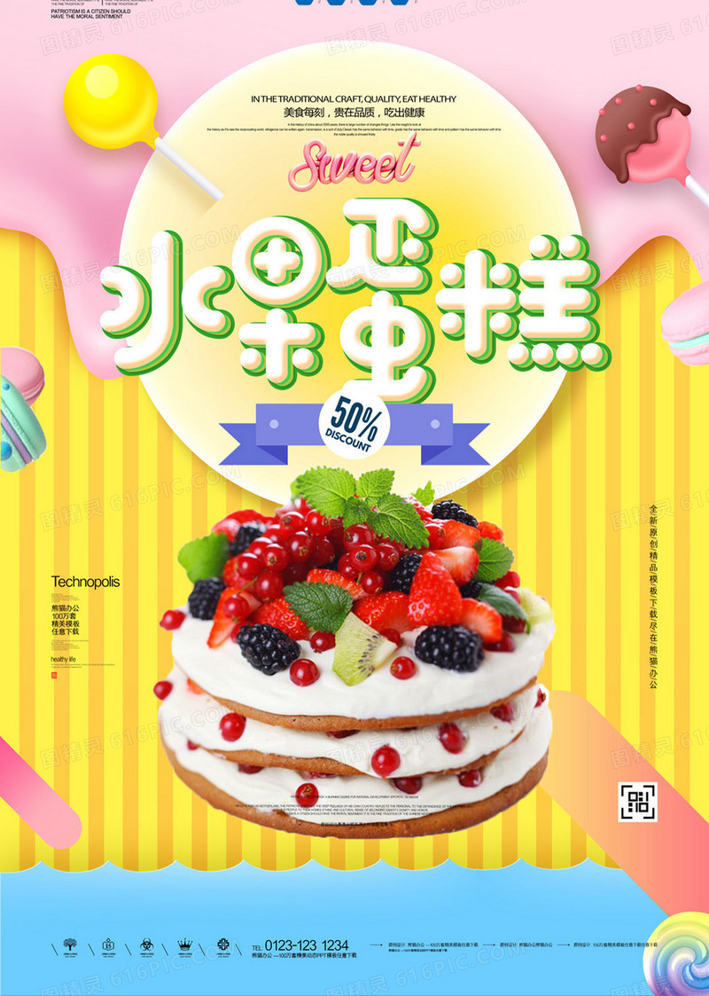 水果蛋糕宣传广告海报模板设计