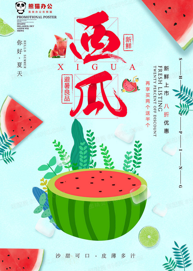 小清新西瓜水果海报设计