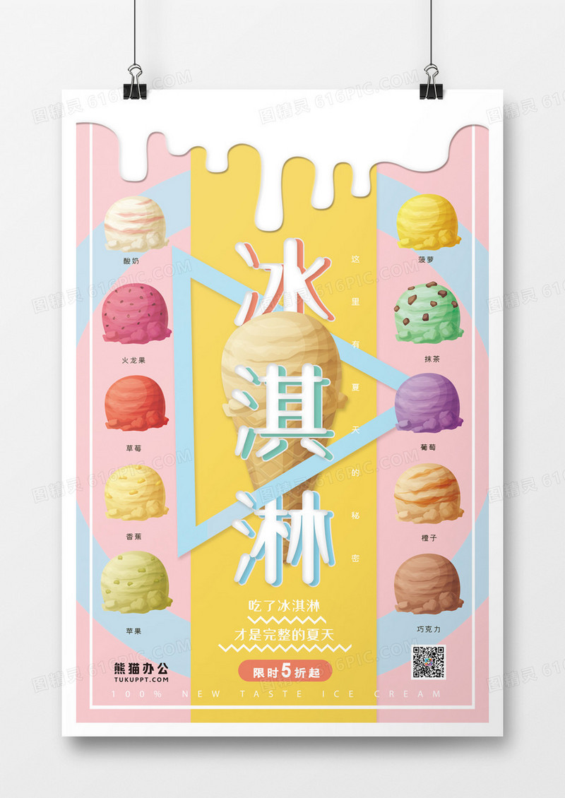 卡通夏日冰淇淋甜筒促销海报