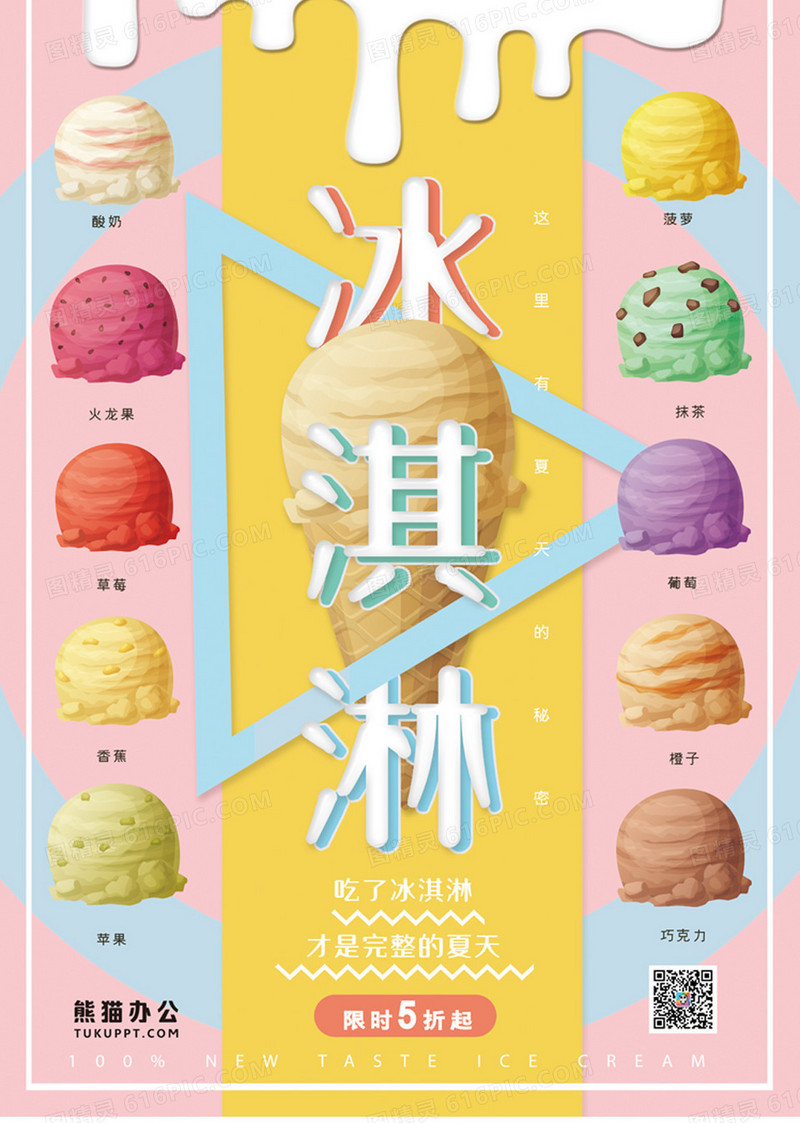 卡通夏日冰淇淋甜筒促销海报