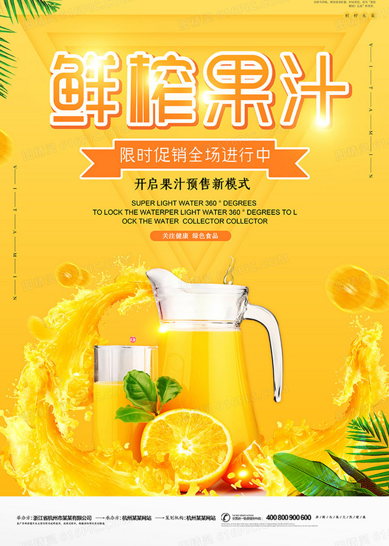 黄色美味鲜榨果汁海报设计
