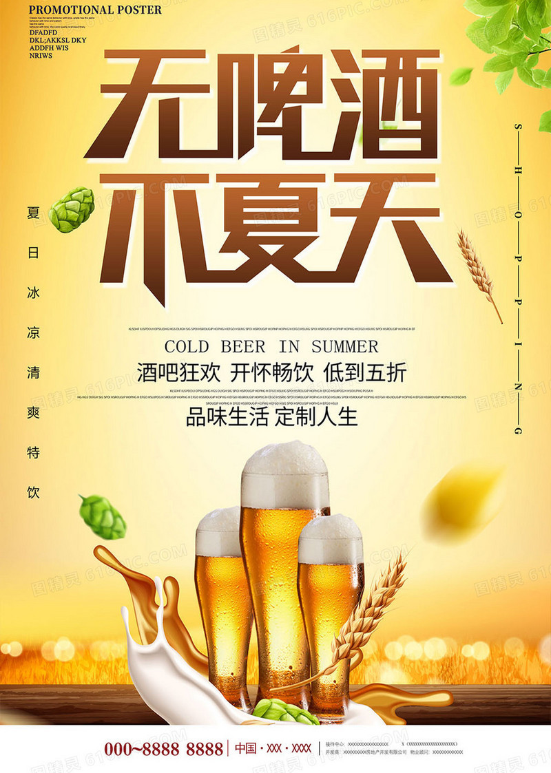 简约创意夏日啤酒饮品海报设计