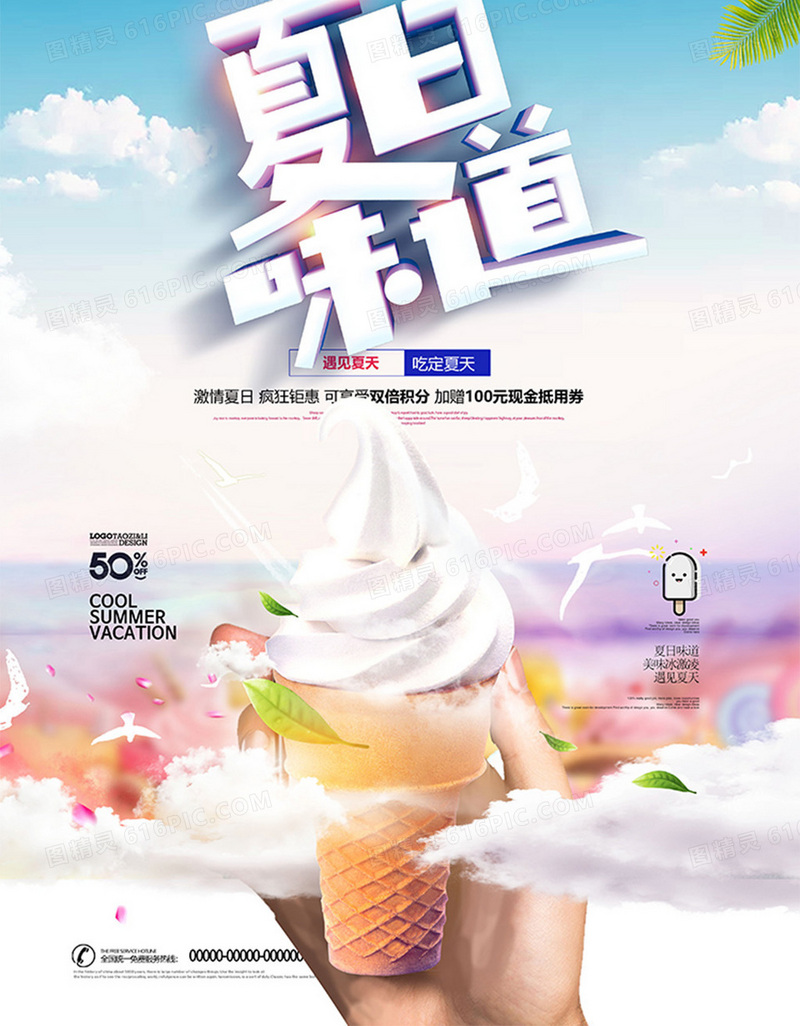 小清新夏日味道冰激凌夏天凌美食海报设计