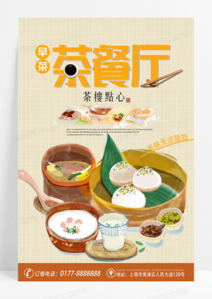茶餐厅餐饮美食系列海报设计