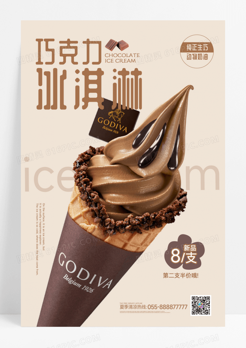 巧克力冰淇淋海报设计