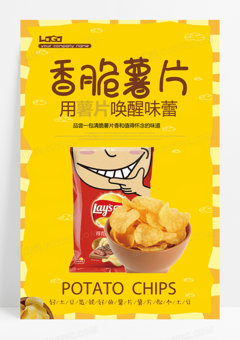 休闲香脆薯片活动促销宣传海报设计