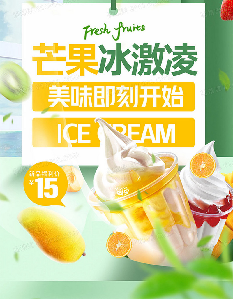 简约夏日美食芒果冰淇淋海报
