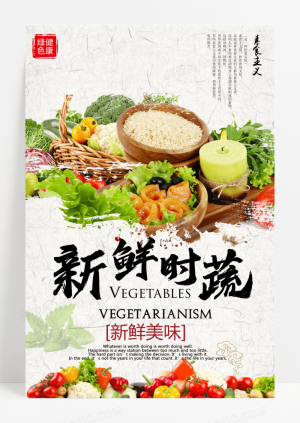 绿色美食新鲜时蔬蔬菜宣传海报