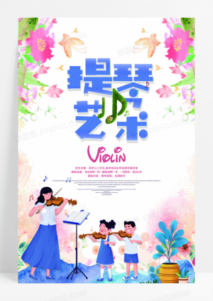 大气水彩小提琴音乐艺术海报