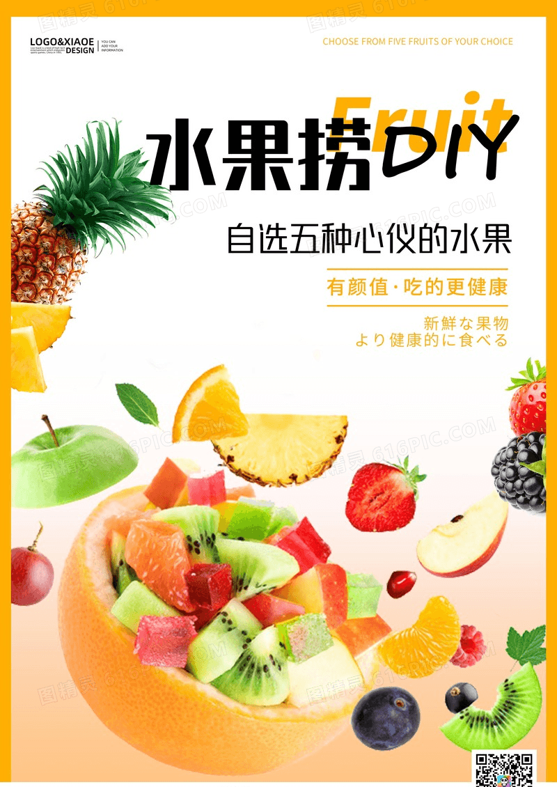 清新水果捞海报设计