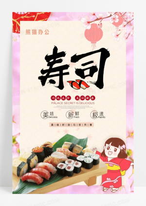 粉色清新日本日式和风寿司美食海报