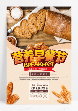 简约营养早餐手工全麦面包美食宣传海报
