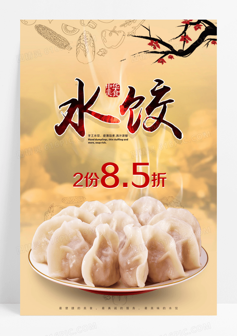 水饺活动促销海报