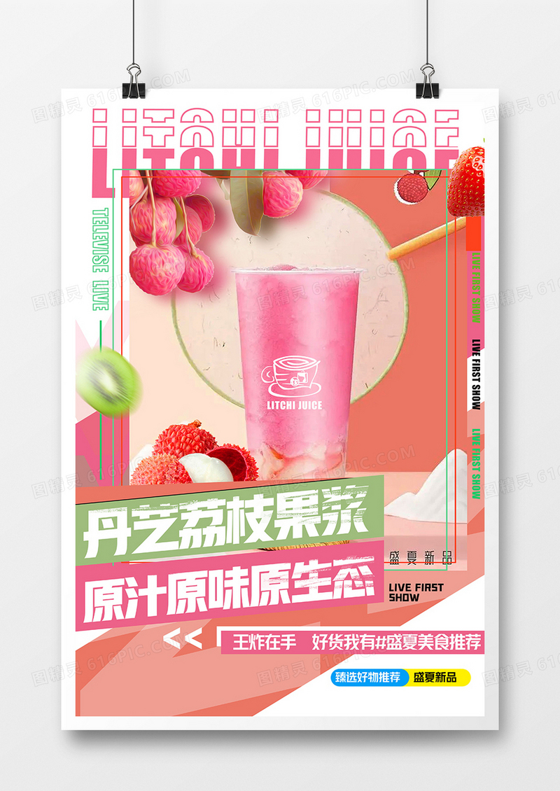 创意时尚荔枝果汁水果茶海报